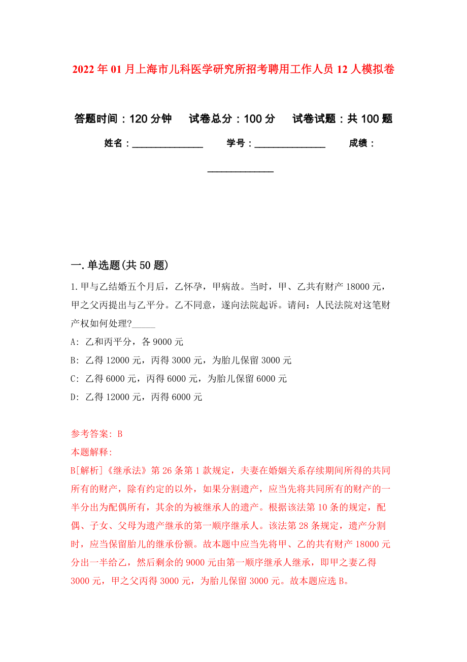 2022年01月上海市兒科醫(yī)學研究所招考聘用工作人員12人練習題及答案（第8版）_第1頁