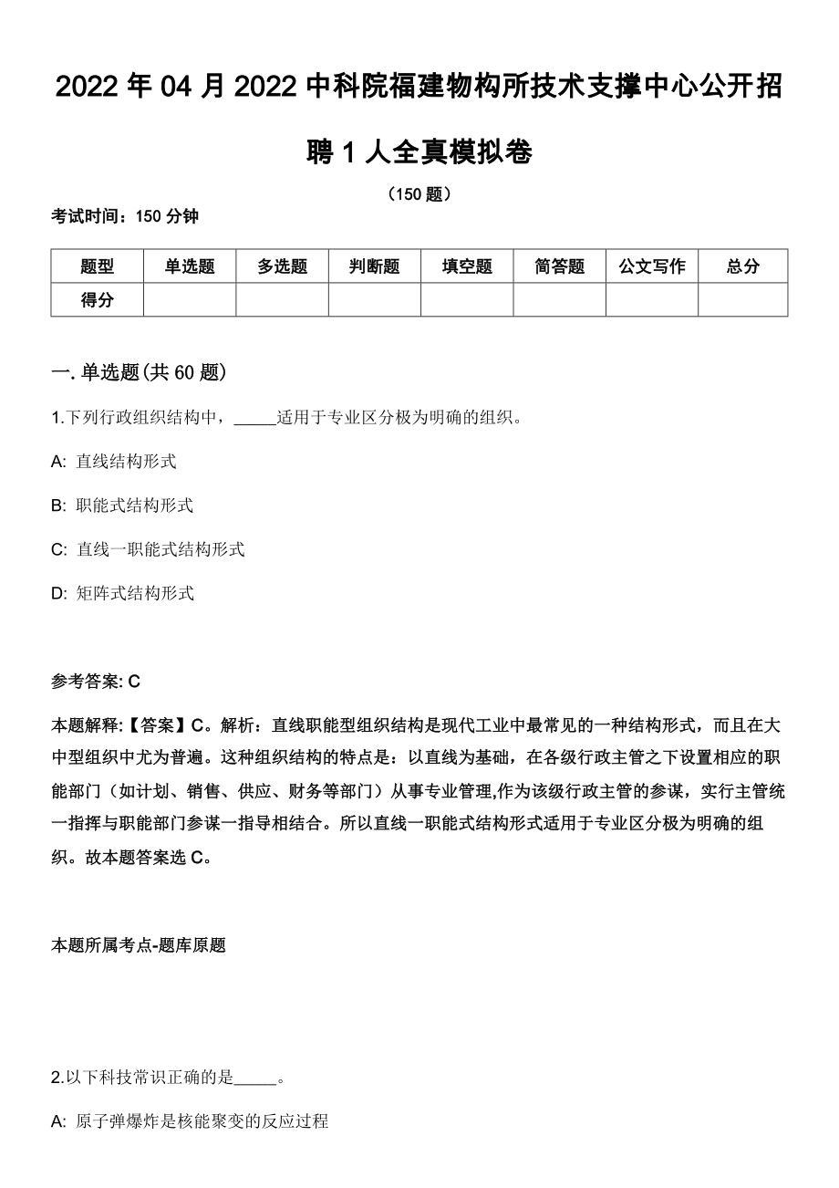 2022年04月2022中科院福建物构所技术支撑中心公开招聘1人全真模拟卷_第1页