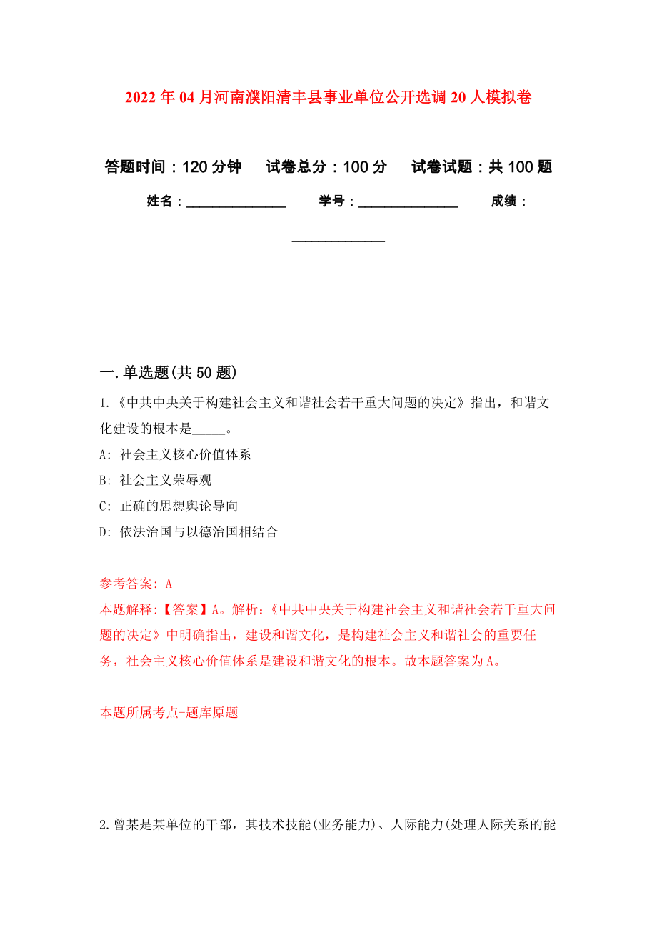 2022年04月河南濮阳清丰县事业单位公开选调20人模拟强化卷及答案解析（第5套）_第1页