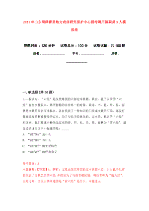 2021年山东菏泽曹县地方戏曲研究保护中心招考聘用演职员5人练习题及答案（第0版）