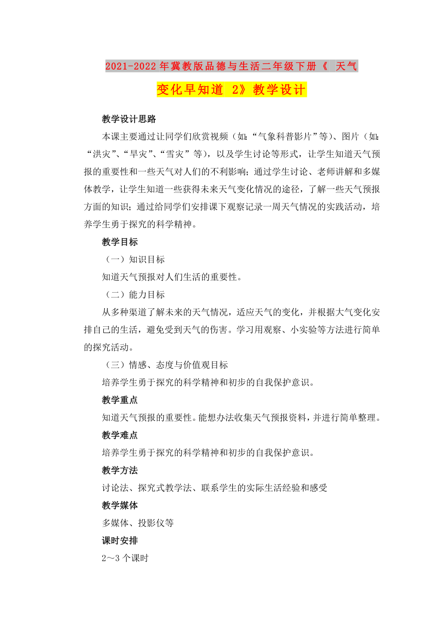 2021-2022年冀教版品德與生活二年級下冊《 天氣變化早知道 2》教學設計_第1頁