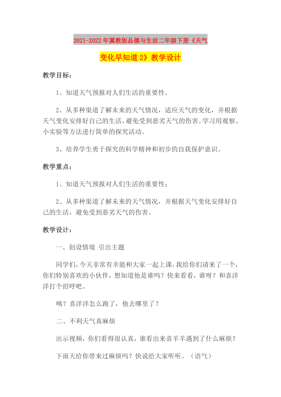 2021-2022年冀教版品德与生活二年级下册《天气变化早知道2》教学设计_第1页