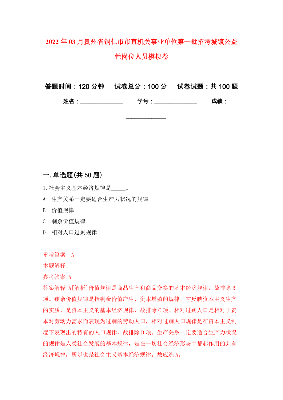 2022年03月贵州省铜仁市市直机关事业单位第一批招考城镇公益性岗位人员练习题及答案（第6版）_第1页