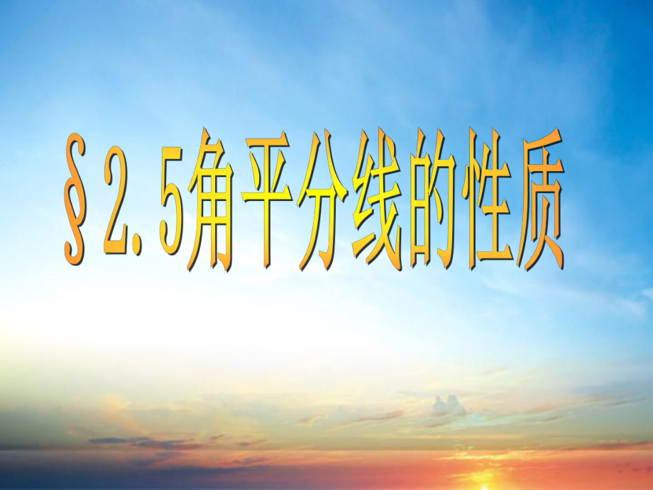 八年级数学上册2.5角平分线的性质课件新版青岛版课件_第1页