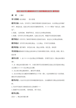 2021-2022年人教版美術六下《世界奧林匹克日》教學設計