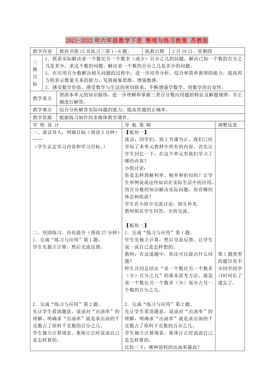 2021-2022年六年級數(shù)學下冊 整理與練習教案 蘇教版_第1頁