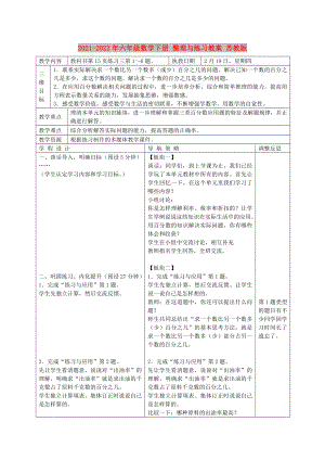 2021-2022年六年級數(shù)學(xué)下冊 整理與練習(xí)教案 蘇教版