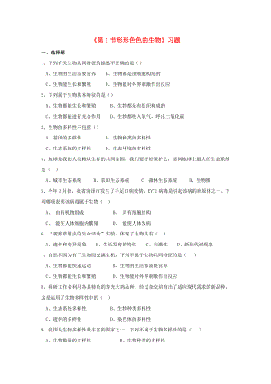 七年級(jí)生物上冊(cè) 第1單元 第1章 生命的世界 第1節(jié) 形形色色的生物練習(xí)題（新版）北師大版