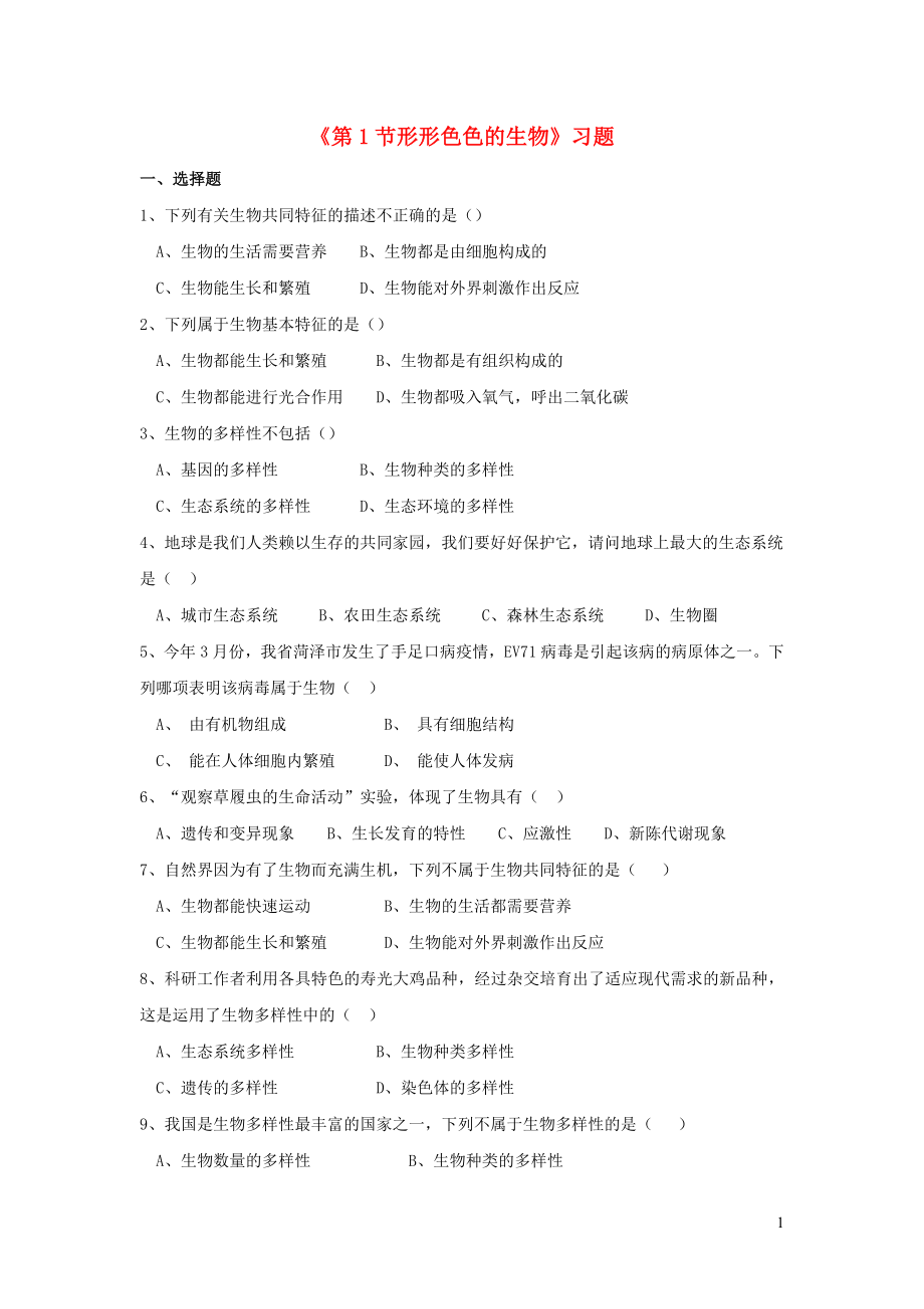 七年級(jí)生物上冊(cè) 第1單元 第1章 生命的世界 第1節(jié) 形形色色的生物練習(xí)題（新版）北師大版_第1頁