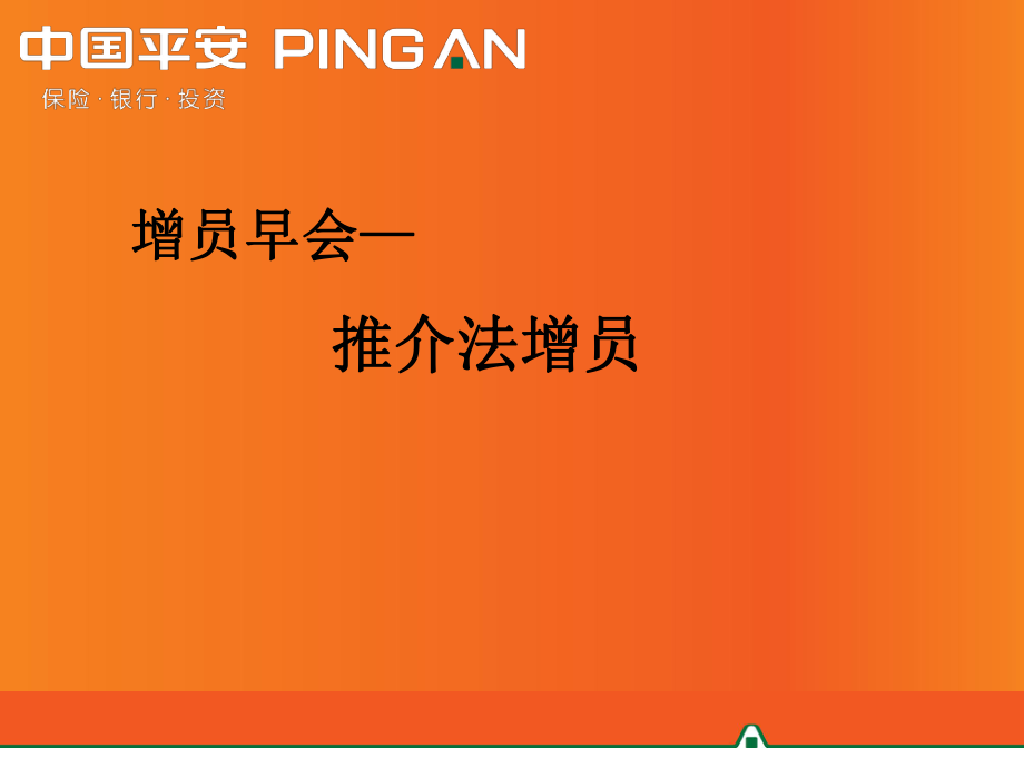 平安寿险转介绍增员法PPT课件_第1页