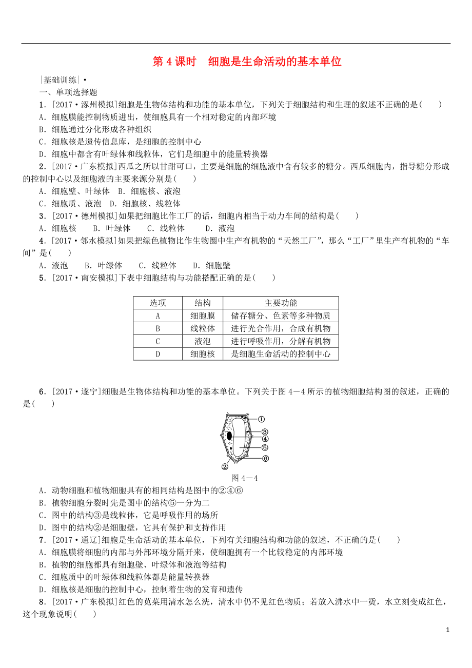 2018年中考生物 第二單元 生物體的結(jié)構(gòu)層次 第4課時(shí) 細(xì)胞是生命活動(dòng)的基本單位課時(shí)作業(yè)_第1頁(yè)