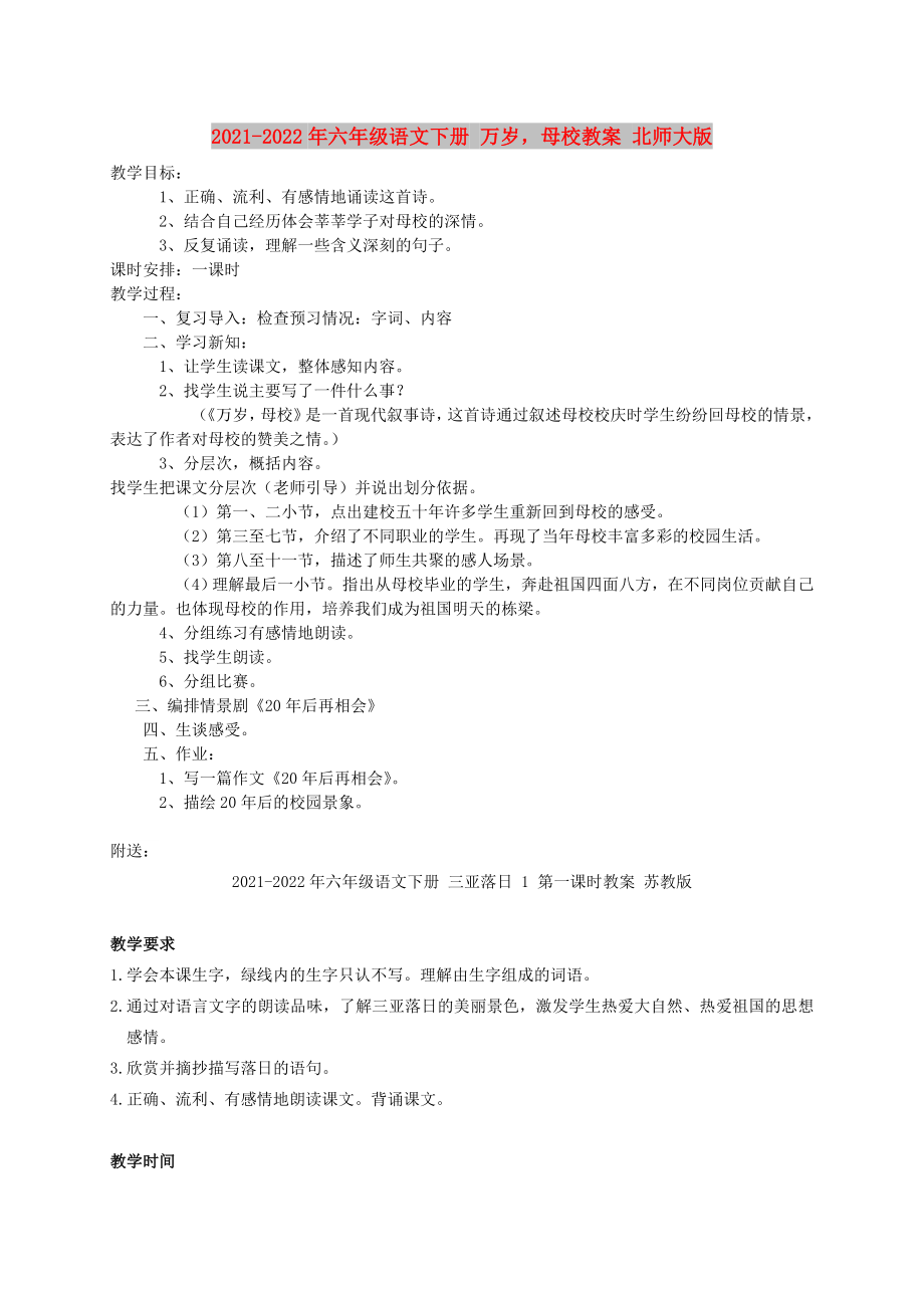 2021-2022年六年级语文下册 万岁母校教案 北师大版_第1页