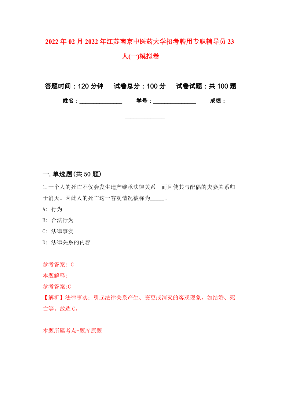 2022年02月2022年江苏南京中医药大学招考聘用专职辅导员23人(一)模拟卷练习题_第1页