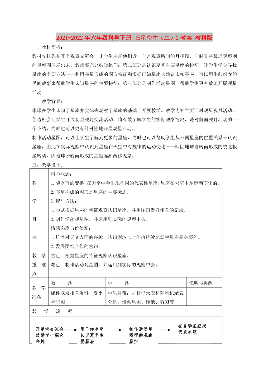 2021-2022年六年級(jí)科學(xué)下冊(cè) 在星空中（二）2教案 教科版_第1頁(yè)