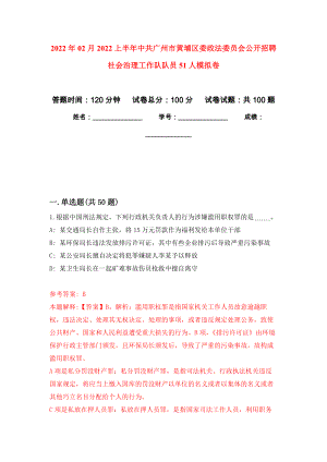 2022年02月2022上半年中共广州市黄埔区委政法委员会公开招聘社会治理工作队队员51人练习题及答案（第0版）