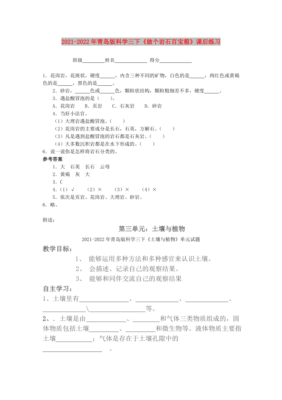 2021-2022年青島版科學(xué)三下《做個巖石百寶箱》課后練習(xí)_第1頁