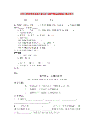 2021-2022年青島版科學(xué)三下《做個(gè)巖石百寶箱》課后練習(xí)