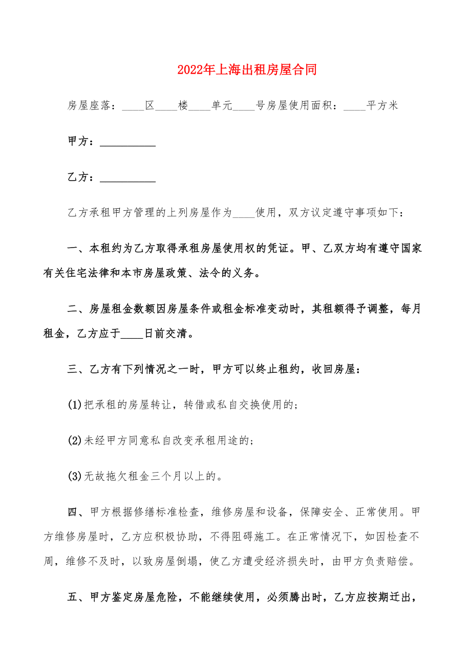 2022年上海出租房屋合同_第1页