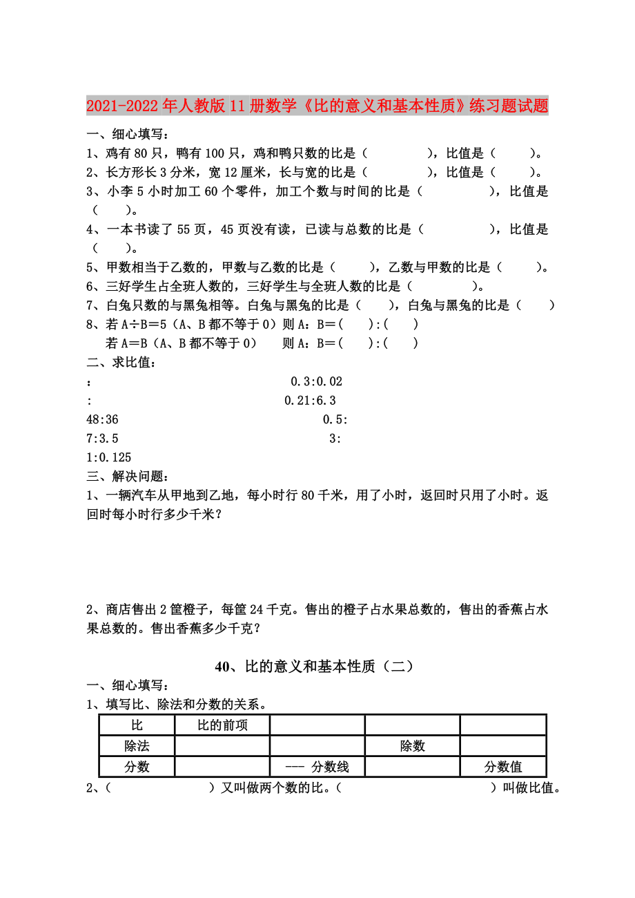 2021-2022年人教版11冊數(shù)學(xué)《比的意義和基本性質(zhì)》練習(xí)題試題_第1頁