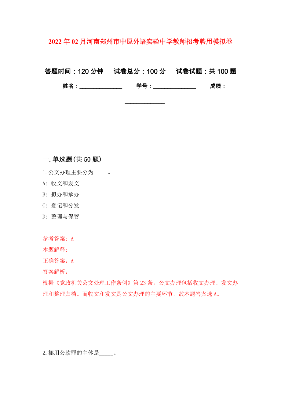 2022年02月河南郑州市中原外语实验中学教师招考聘用练习题及答案（第7版）_第1页