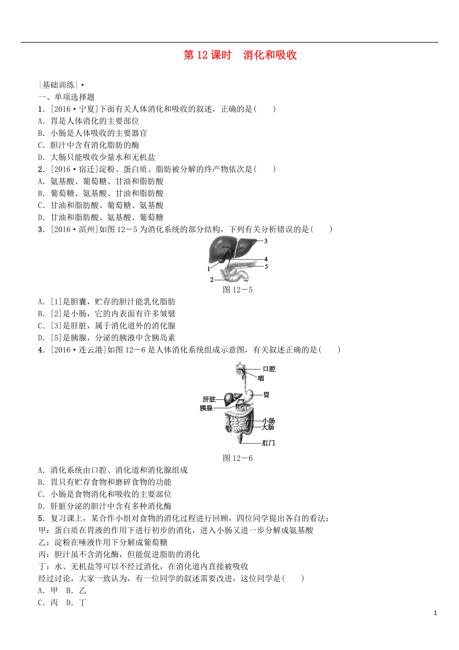 2018年中考生物 第四單元 生物圈中的人 第12課時(shí) 消化和吸收課時(shí)作業(yè)_第1頁(yè)