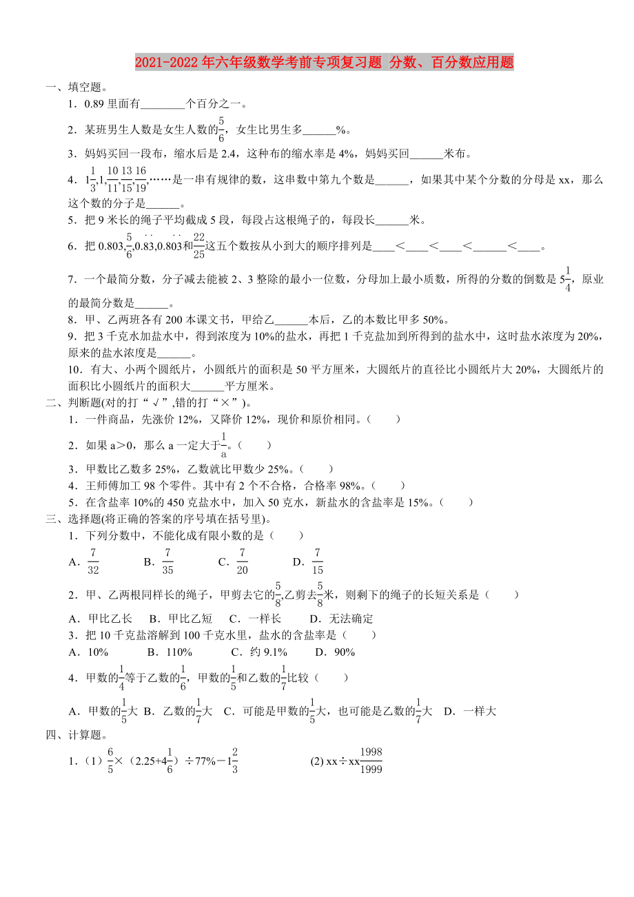 2021-2022年六年级数学考前专项复习题 分数、百分数应用题_第1页