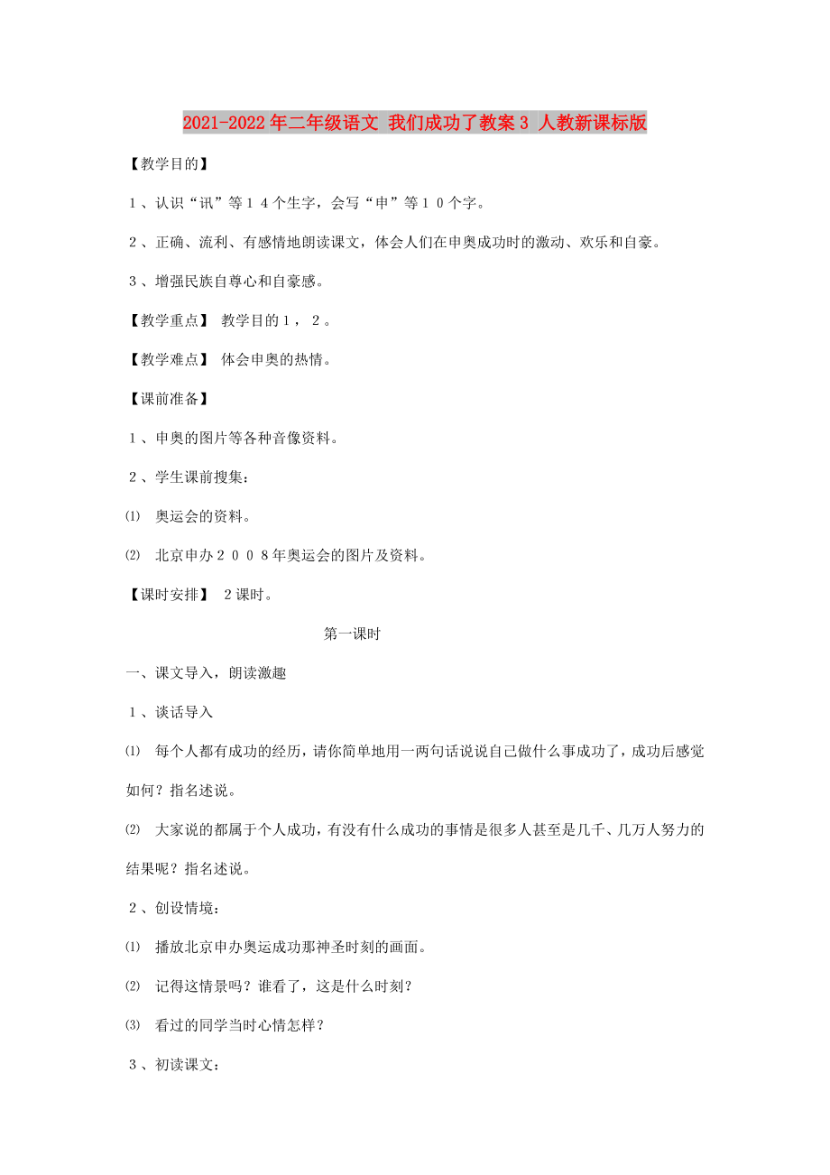 2021-2022年二年級(jí)語(yǔ)文 我們成功了教案3 人教新課標(biāo)版_第1頁(yè)