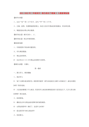 2021-2022年二年級(jí)語文 我們成功了教案3 人教新課標(biāo)版