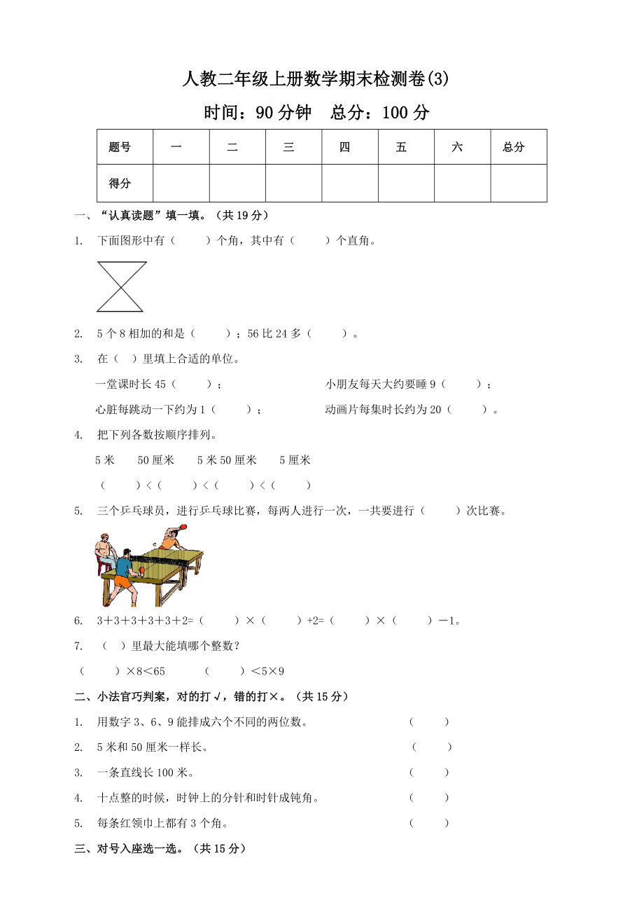 二年级上册数学试题-期末模拟测试卷3 人教新课标（2014秋）（含答案）_第1页