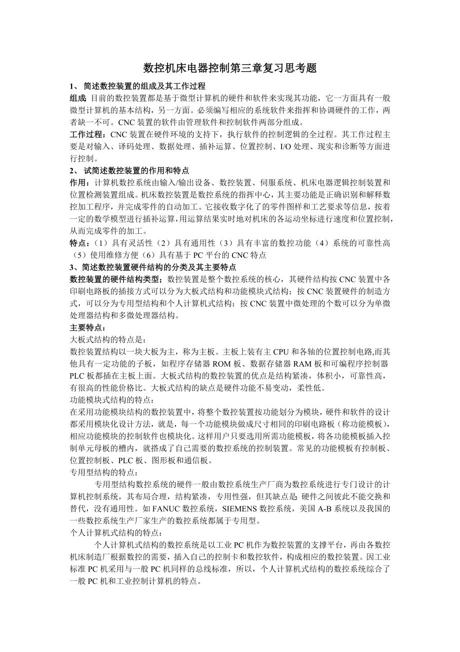 数控机床电器控制第三章复习思考题_第1页