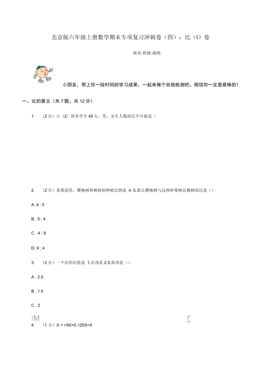 北京版六年级上册数学期末专项复习冲刺卷(四)：比(I)卷_第1页