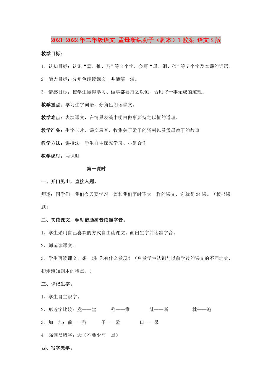 2021-2022年二年级语文 孟母断织劝子（剧本）1教案 语文S版_第1页