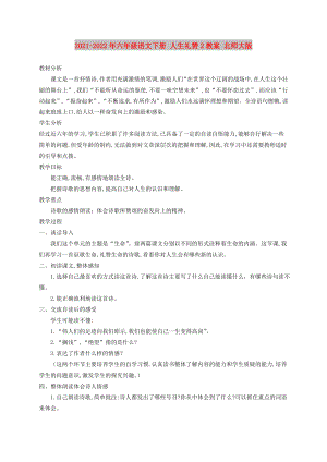 2021-2022年六年級(jí)語(yǔ)文下冊(cè) 人生禮贊2教案 北師大版