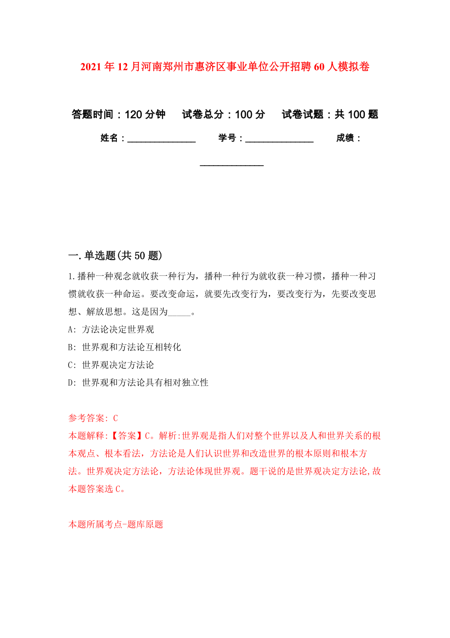 2021年12月河南郑州市惠济区事业单位公开招聘60人练习题及答案（第6版）_第1页