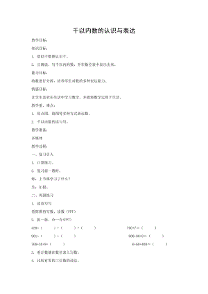 二年級(jí)下冊(cè)數(shù)學(xué)教案2.1《千以內(nèi)數(shù)的認(rèn)識(shí)與表達(dá)》滬教版（2015秋）