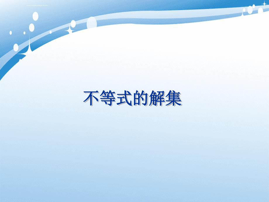 八年级数学下册7.2不等式的解集课件苏科版课件_第1页