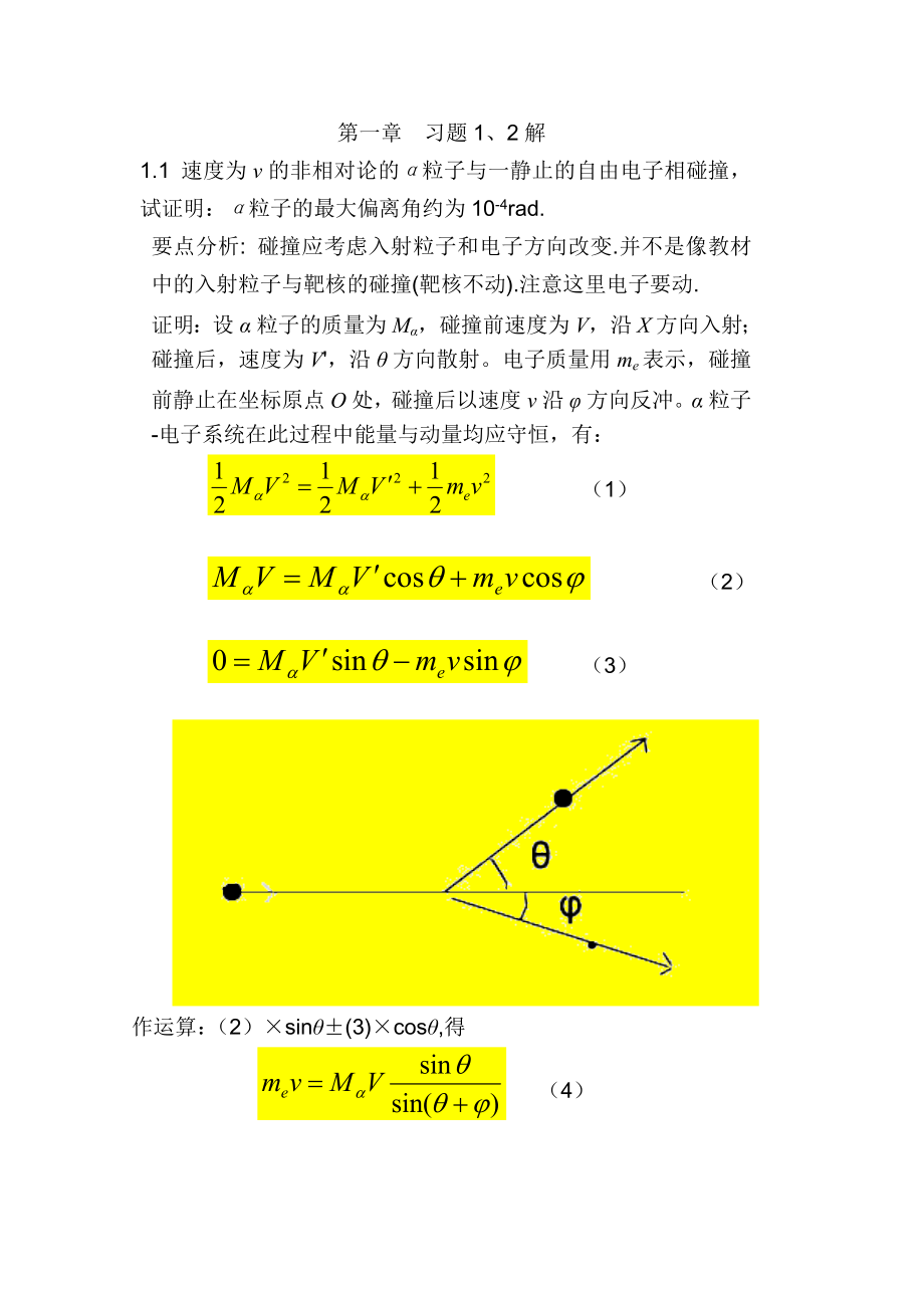 原子物理學(xué) 第一章答案_第1頁(yè)