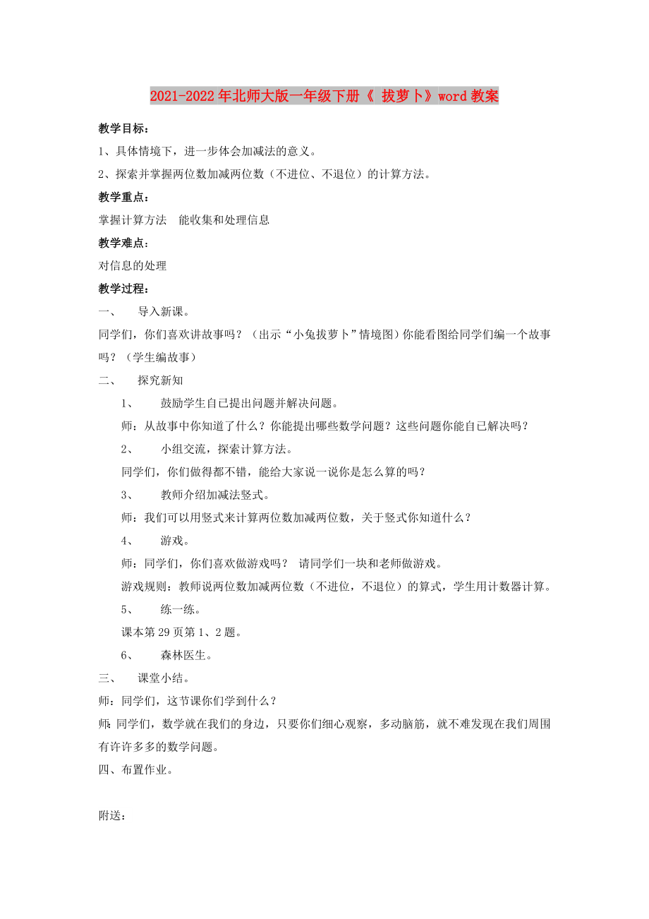 2021-2022年北师大版一年级下册《 拔萝卜》word教案_第1页