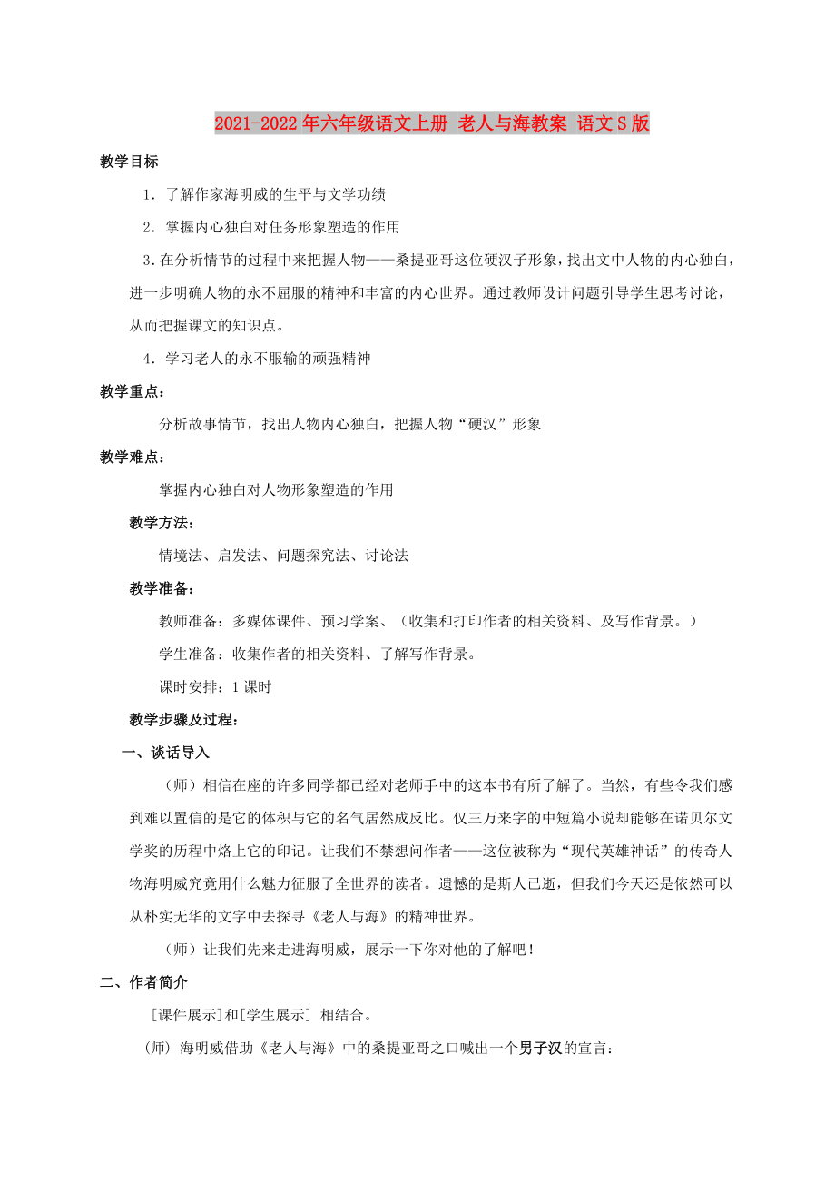 2021-2022年六年級(jí)語(yǔ)文上冊(cè) 老人與海教案 語(yǔ)文S版_第1頁(yè)