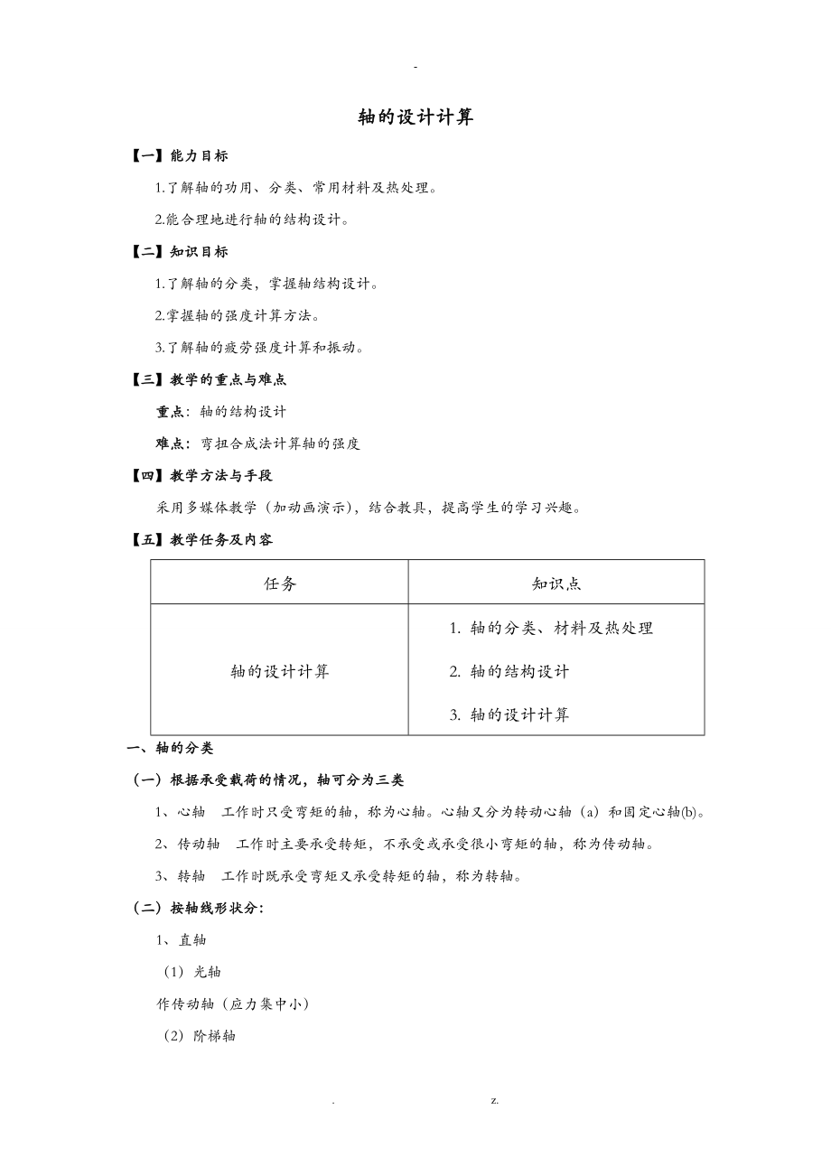 轴的设计计算_第1页