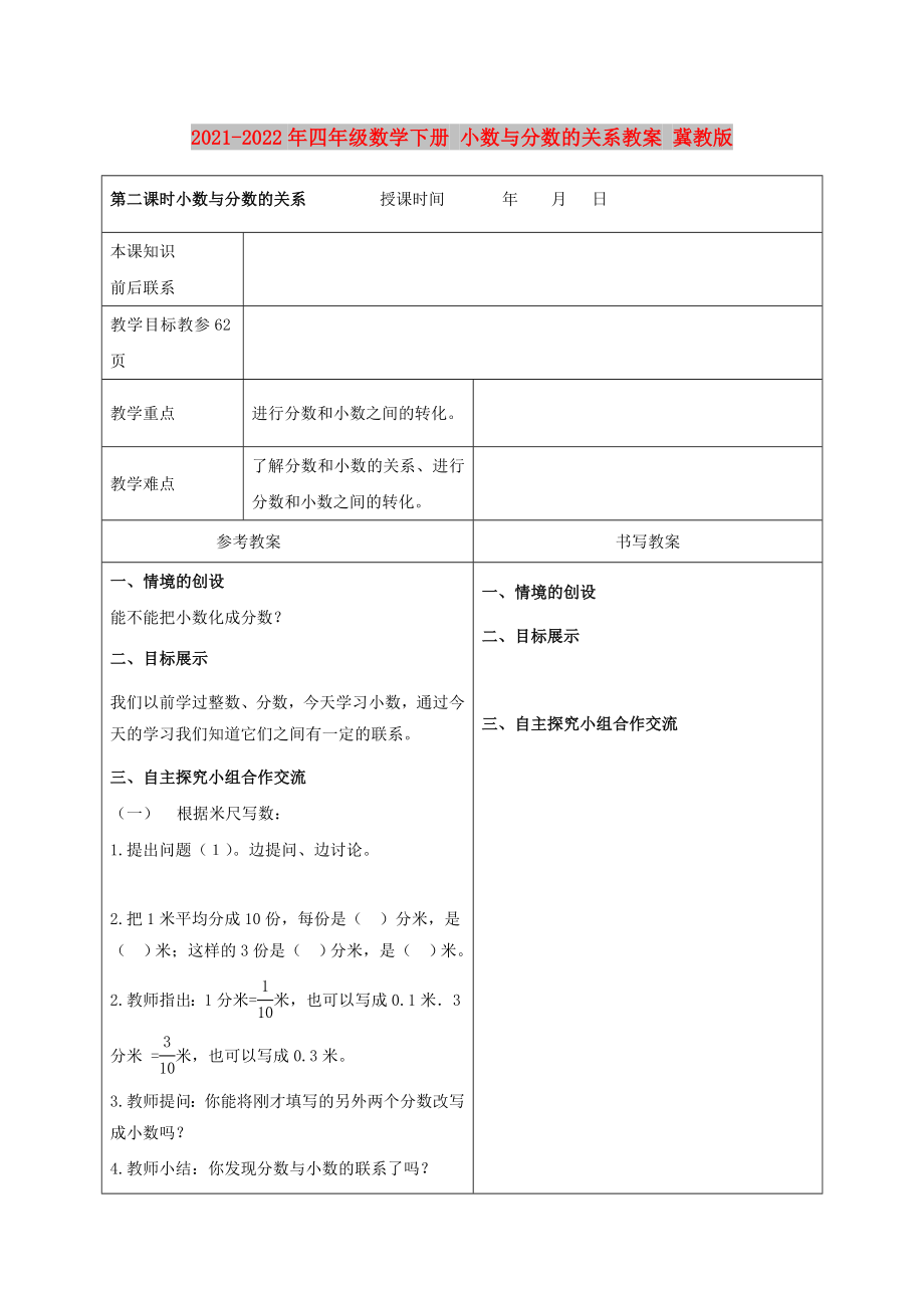 2021-2022年四年级数学下册 小数与分数的关系教案 冀教版_第1页