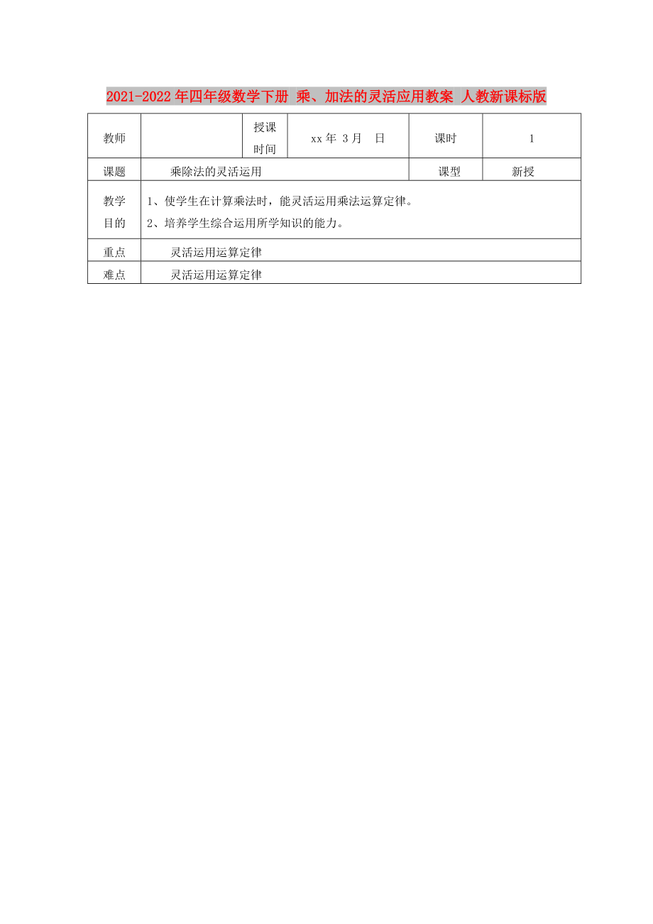 2021-2022年四年級數(shù)學(xué)下冊 乘、加法的靈活應(yīng)用教案 人教新課標(biāo)版_第1頁