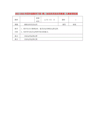 2021-2022年四年級(jí)數(shù)學(xué)下冊(cè) 乘、加法的靈活應(yīng)用教案 人教新課標(biāo)版