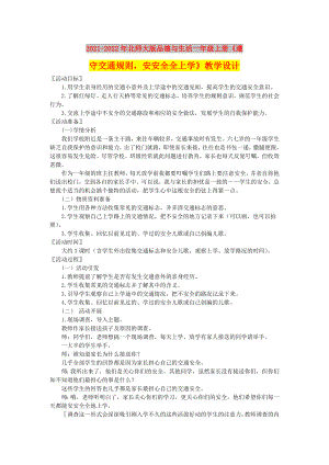 2021-2022年北師大版品德與生活一年級上冊《遵守交通規(guī)則安安全全上學(xué)》教學(xué)設(shè)計