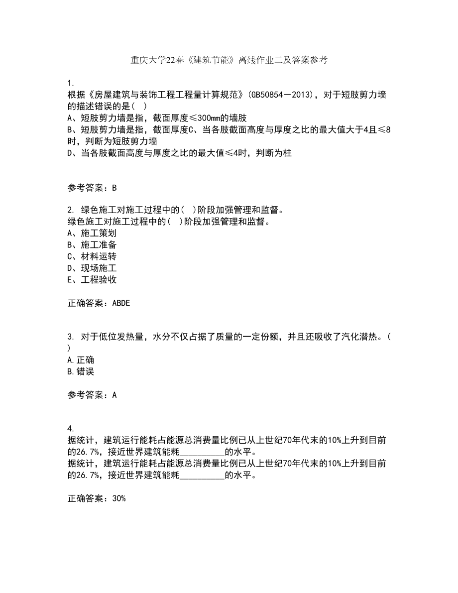 重庆大学22春《建筑节能》离线作业二及答案参考13_第1页