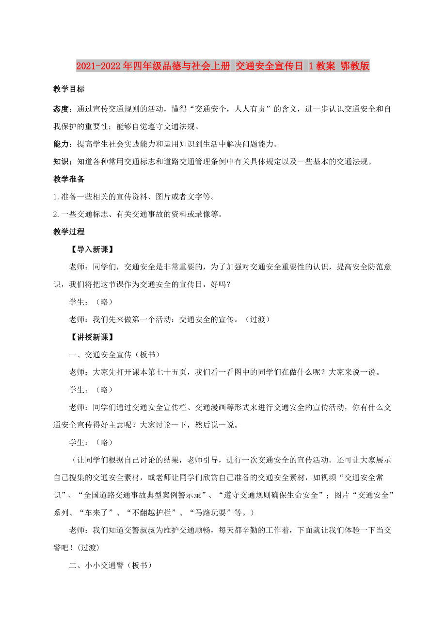 2021-2022年四年級品德與社會上冊 交通安全宣傳日 1教案 鄂教版_第1頁