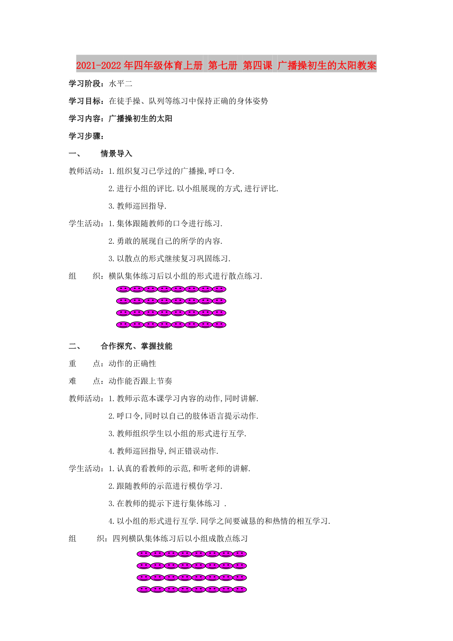 2021-2022年四年級(jí)體育上冊(cè) 第七冊(cè) 第四課 廣播操初生的太陽教案_第1頁