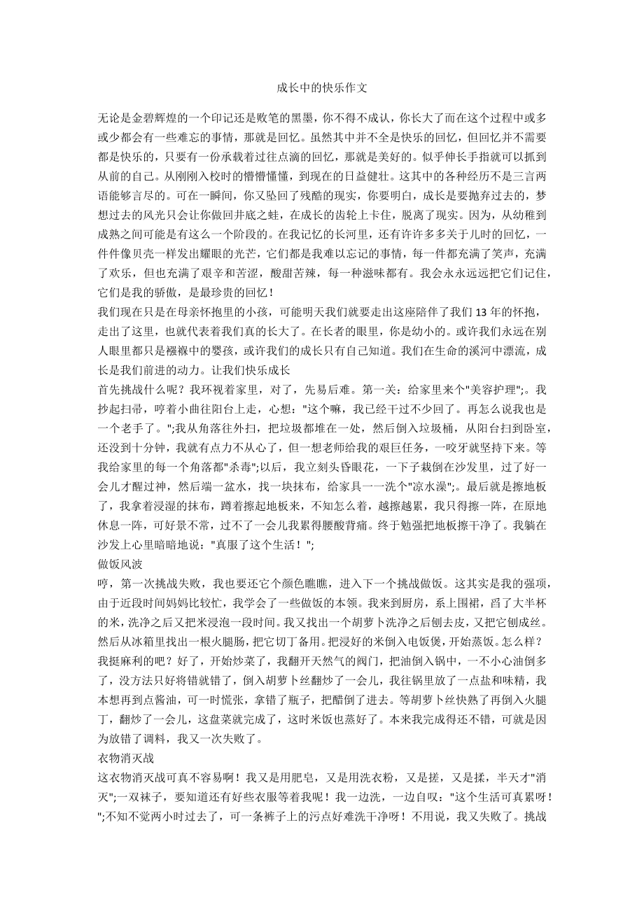 成长中的快乐作文_第1页