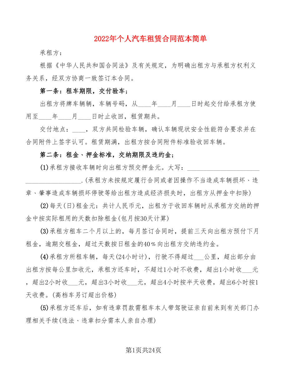 2022年个人汽车租赁合同范本简单_第1页