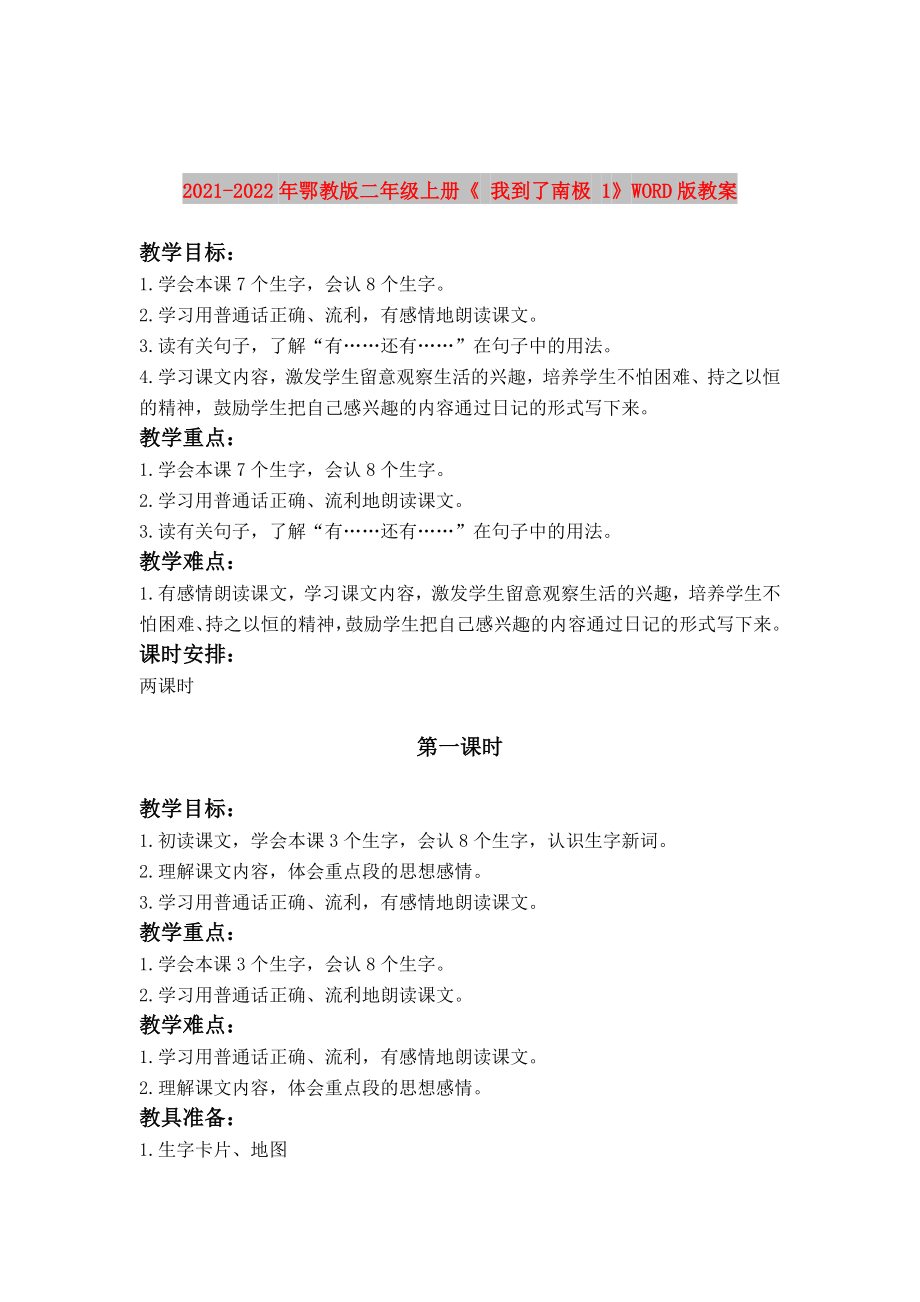 2021-2022年鄂教版二年级上册《 我到了南极 1》WORD版教案_第1页